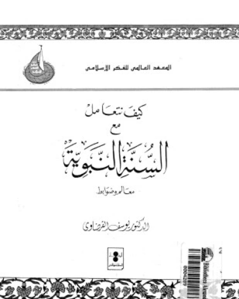 كتاب كيف نتعامل مع السنة النبوية معالم وضوابط لـ يوسف الفرضاوي