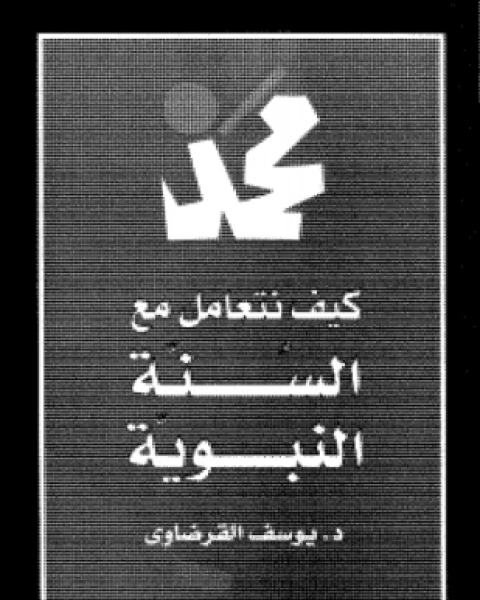 كتاب كيف نتعامل مع السنة النبوية ط الشروق لـ يوسف الفرضاوي