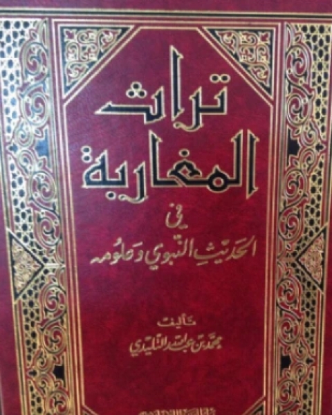 كتاب تراث المغاربة في الحديث النبوي وعلومه لـ محمد بن عبد الله التليدي