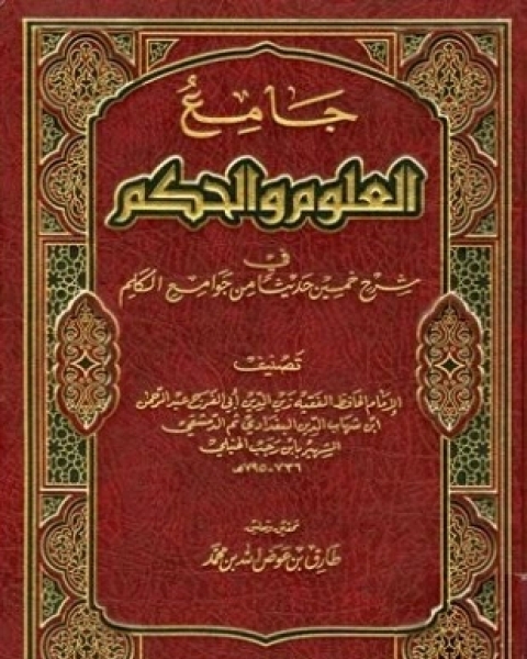 كتاب جامع العلوم والحكم في شرح خمسين حديثا من جوامع الكلم ت عوض الله لـ عبد الرحمن بن رجب الحنبلي ابو الفرج