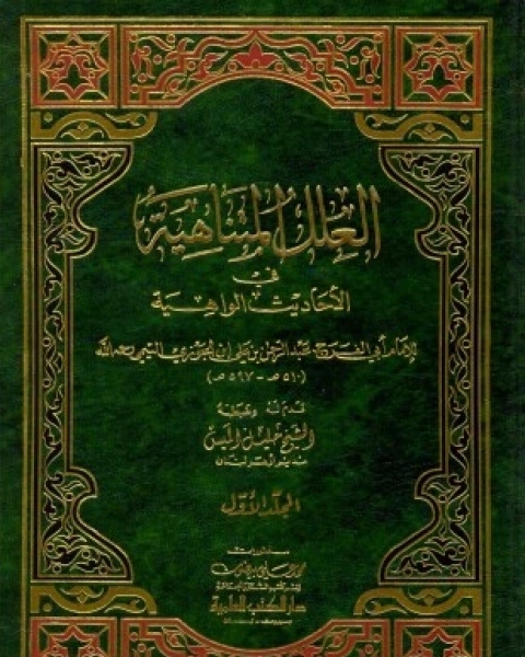كتاب العلل المتناهية في الأحاديث الواهية ط العلمية لـ عبد الرحمن بن رجب الحنبلي ابو الفرج