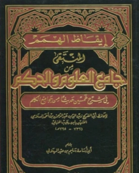 كتاب رياض الصالحين من حديث سيد المرسلين ت الحلبي لـ يحي بن شرف النووي الدمشقي أبو زكريا