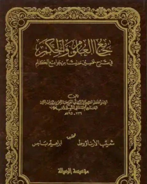 كتاب جامع العلوم والحكم في شرح خمسين حديثا من جوامع الكلم ط الصفوة لـ عبد الرحمن بن رجب الحنبلي ابو الفرج