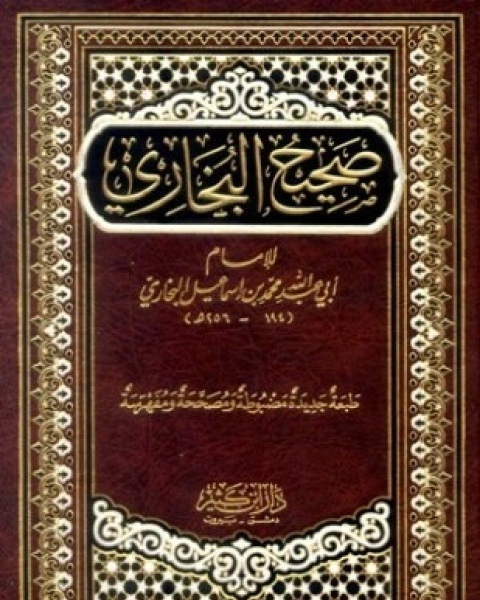 كتاب صحيح البخاري ط دار ابن كثير لـ محمد بن إسماعيل البخاري أبو عبد الله