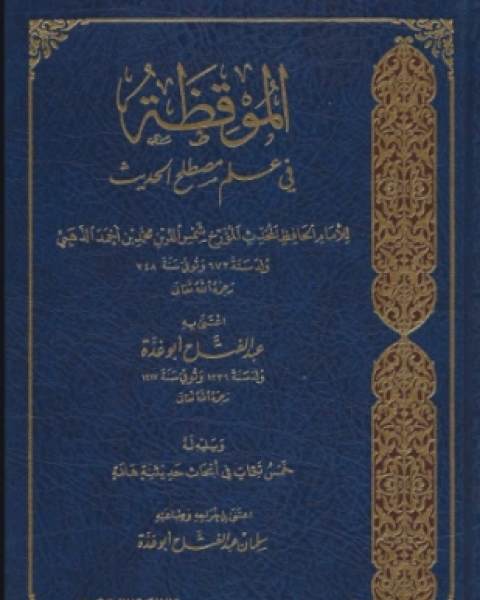 المجرد في أسماء رجال سنن ابن ماجه