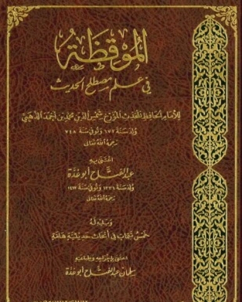 كتاب الموقظة في علم مصطلح الحديث ت أبو غدة لـ محمد بن أحمد بن عثمان بن قايماز الذهبي شمس الدين أبو عبد الله سليم بن عيد الهلالي أبو أسامة كتاب الموقظة في علم مصطلح الحديث ت أبو غدة لـ محمد بن أحمد بن عثمان بن قايماز الذهبي شمس الدين أبو عبد الله سليم بن عيد الهلالي أبو أسامة