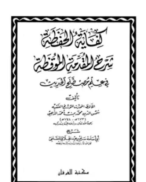 كتاب كفاية الحفظة شرح المقدمة الموقظة في علم المصطلح لـ محمد بن أحمد بن عثمان بن قايماز الذهبي شمس الدين أبو عبد الله سليم بن عيد الهلالي أبو أسامة