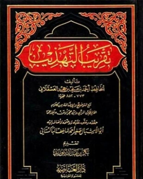 كتاب تسمية مشايخ النسائي الذين سمع منهم ومعه ذكر المدلسين لـ النسائي