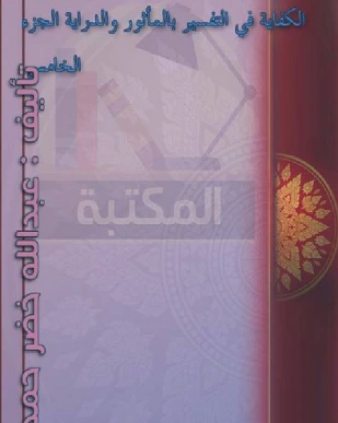 الكفاية في التفسير بالمأثور والدراية المجلد الرابع