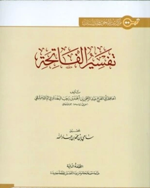 كتاب تفسير الفاتحة ط ثبت لـ ابن رجب الحنبلي