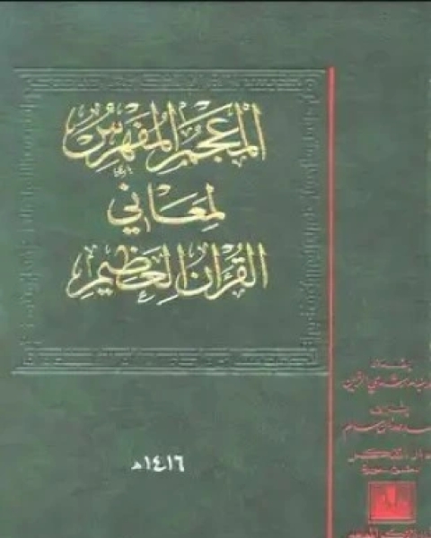 الأمثال الكامنة في القرآن الكريم