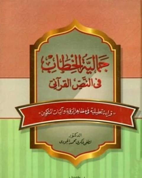 من أسرار حروف الجر في الذكر الحكيم