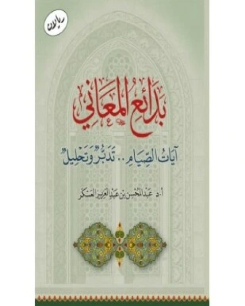 كتاب بدائع المعاني آيات الصيام تدبر وتحليل لـ عبد المحسن بن عبد العزيز العسكر