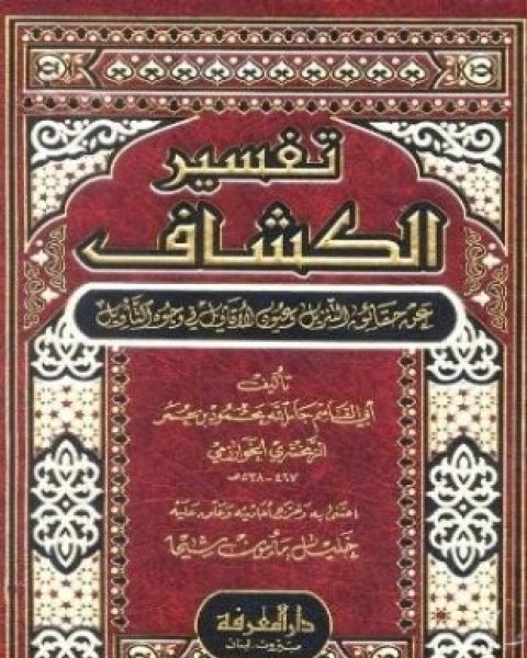 كتاب تفسير الكشاف عن حقائق التنزيل وعيون الأقاويل في وجوه التأويل لـ الزمخشرى