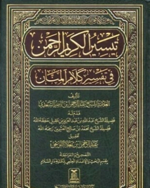 كتاب تيسير الكريم الرحمن في تفسير كلام المنان تفسير السعدي ط الحديث لـ عبد الرحمن بن ناصر السعدي