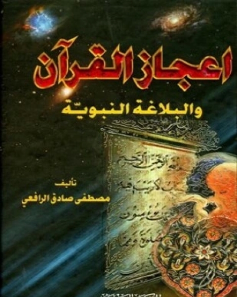 تحميل كتاب إعجاز القرآن والبلاغة النبوية ط العصرية pdf مصطفى صادق الرافعي