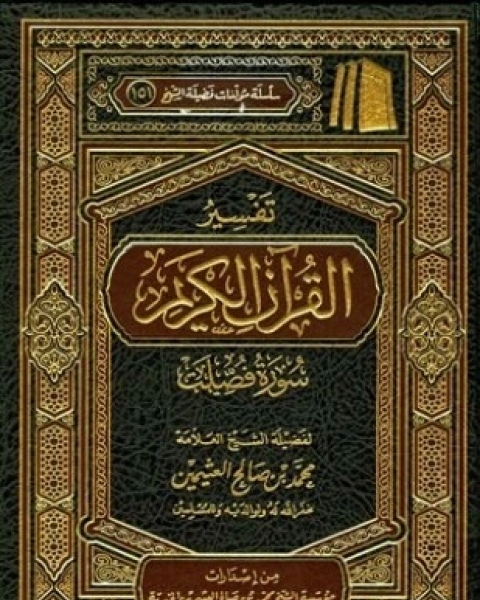 تحميل كتاب تفسير القرآن الكريم سورة فصلت pdf محمد بن صالح العثيمين