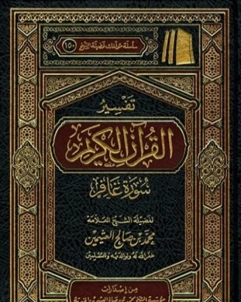 تحميل كتاب تفسير القرآن الكريم سورة غافر pdf محمد بن صالح العثيمين