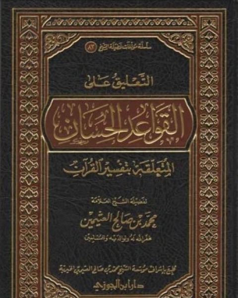 تحميل كتاب شرح القواعد الحسان في تفسير القرآن pdf محمد بن صالح العثيمين