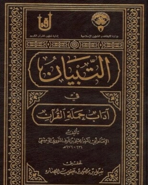 كتاب التبيان فى آداب حملة القرآن لـ يحي بن شرف الدين النووي أبو زكريا محي الدين