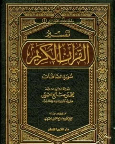 تحميل كتاب تفسير القرآن الكريم سورة الصافات pdf محمد بن صالح العثيمين