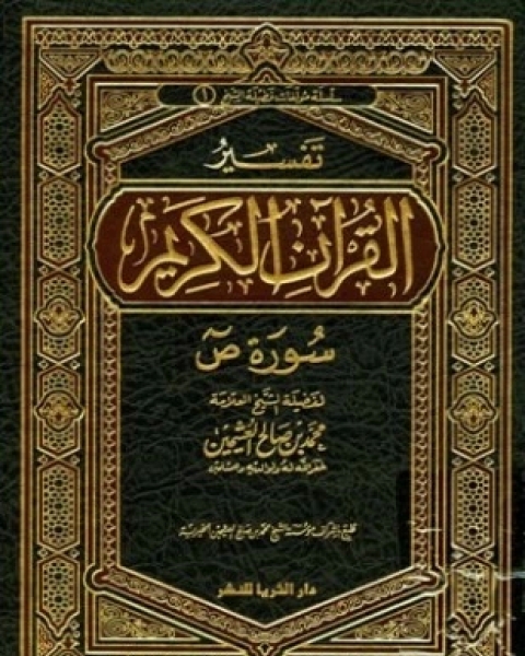 تحميل كتاب تفسير القرآن الكريم سورة ص pdf محمد بن صالح العثيمين