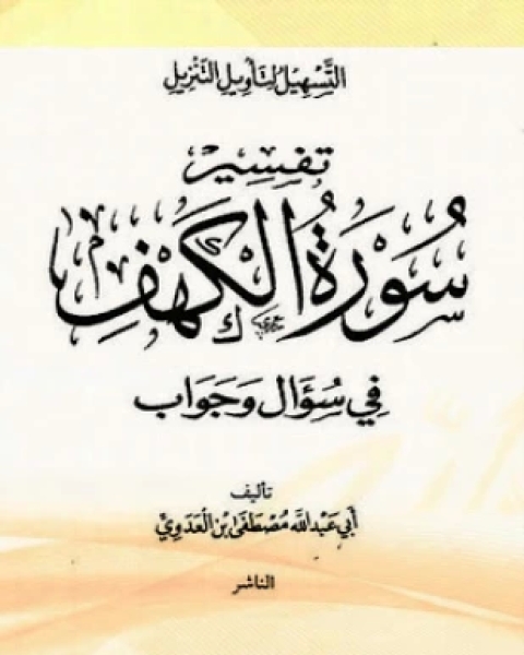 كتاب سلسلة التسهيل لتأويل التنزيل تفسير سورة الكهف لـ مصطفى العدوي
