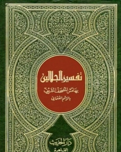 كتاب تفسير الجلالين بهامش المصحف الشريف بالرسم العثماني مصحف المساحة والأميرية مذيلا بكتاب لباب النقول في أسباب النزول لـ جلال الدين ابو الفضل السيوطى