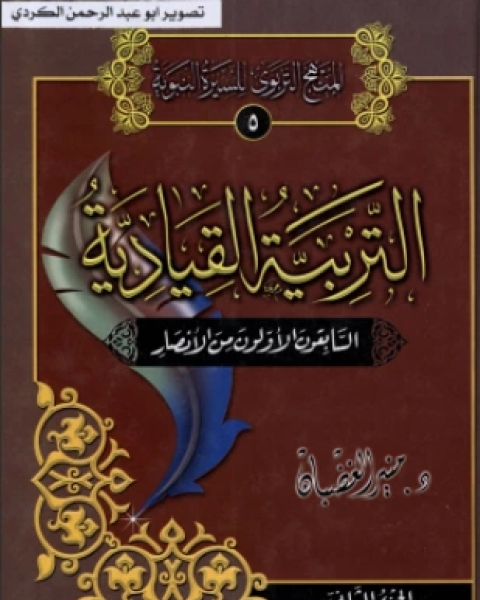 تحميل كتاب التربية القيادية الجزء الثاني pdf د منير الغضبان