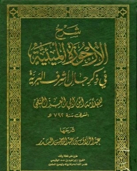 تحميل كتاب شرح الأرجوزة الميئية في ذكر حال أشرف البرية للعلامة ابن أبي العز الحنفي pdf عبد الرزاق بن عبد المحسن البدر
