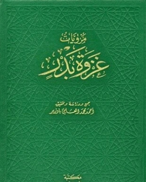 شرح شمائل النبي صلى الله عليه وسلم للترمذي
