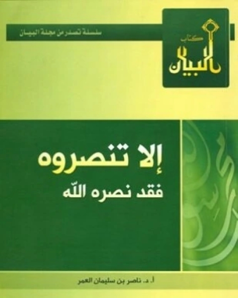 تحميل كتاب إلا تنصروه فقد نصره الله pdf ناصر بن سليمان العمر