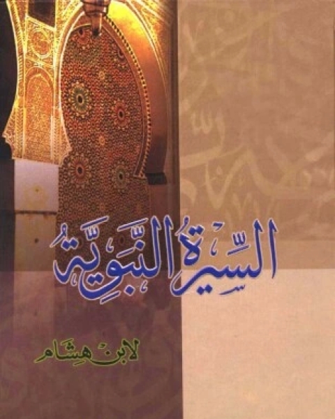 كتاب السيرة النبوية سيرة ابن هشام ط ابن حزم لـ ابن هشام