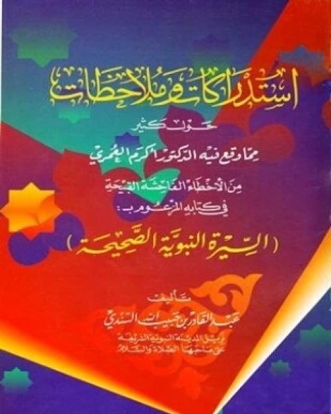 كتاب إستدراكات وملاحظات حول كثير مما وقع فيه الدكتور أكرم العمري في كتابه المزعوم بالسيرة النبوية الصحيحة لـ عبد القادر بن حبيب الله السندي