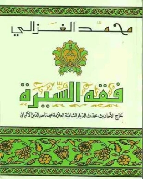 كتاب فقه السيرة ت الألباني لـ محمد الغزالي