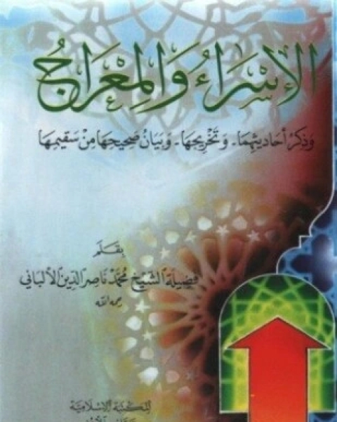 تحميل كتاب الإسراء والمعراج وذكر أحاديثهما وتخريجها وبيان صحيحها من سقيمها pdf محمد ناصر الدين الالباني