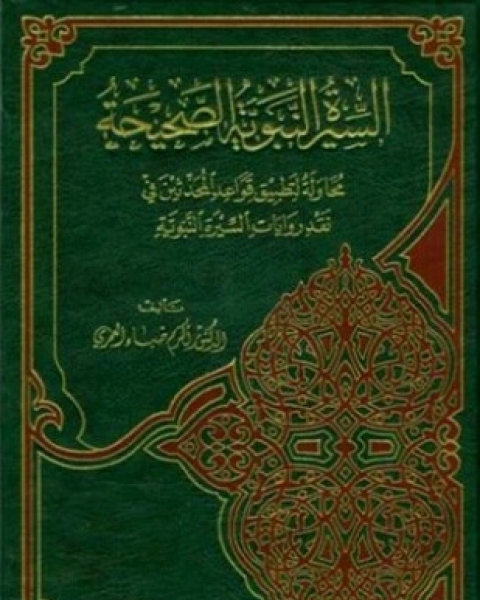 كتاب السيرة النبوية ط الشروق لـ أبو الحسن علي الحسني الندوي