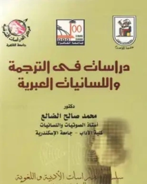 دراسات فى الترجمة واللسانيات العبرية