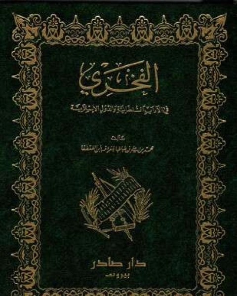 كتاب الفخري في الآداب السلطانية والدول الإسلامية لـ محمد بن علي بن طباطبا