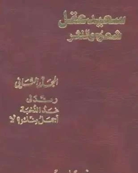 كتاب سعيد عقل شعره والنثر الجزء الثاني لـ بنت يفتاح