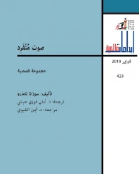 كتاب صوت منفرد لـ سوزانا تامارو