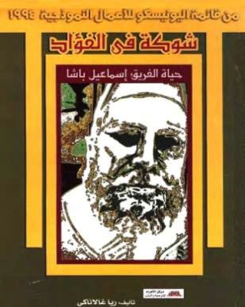 رواية شوكة فى الفؤاد لـ ريا غالاناكى