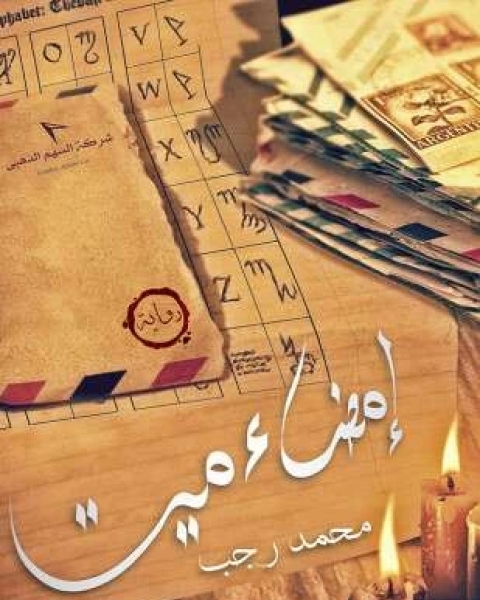 تحميل رواية إمضاء ميت نص كتاب pdf محمد رجب البيومي