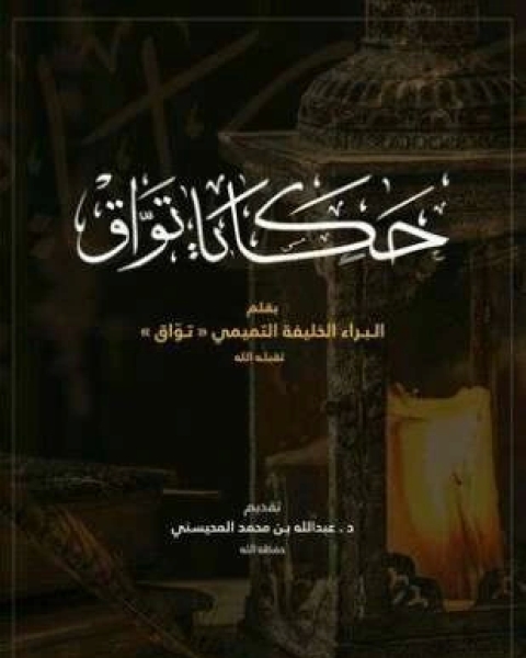 كتاب حكايا تواق لـ البراء الخليفة التميمي