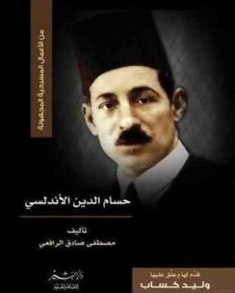 تحميل رواية رواية حسام الدين الأندلسي pdf مصطفى صادق الرافعي