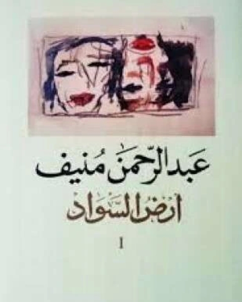 رواية أرض السواد الجزء الأول لـ عبد الرحمن منيف