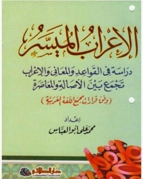 الإملاء الميسر
