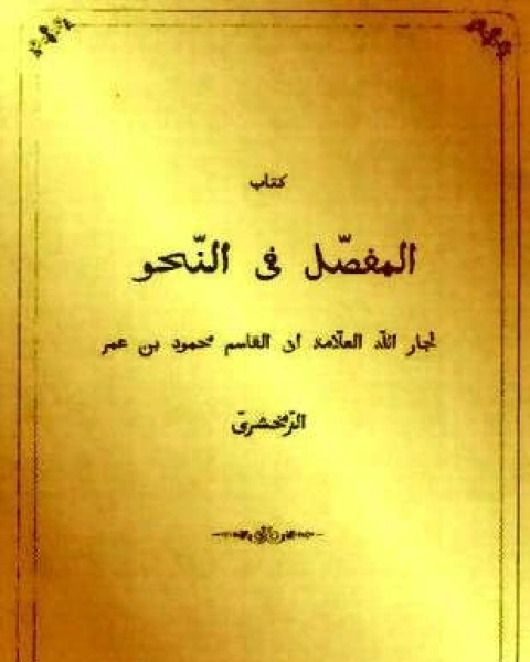 كتاب المفصل في النحو لـ الزمخشرى