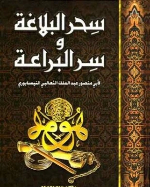 كتاب سحر البلاغة وسر البراعة لـ الثعالبى