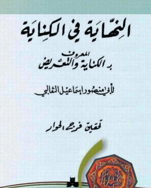 كتاب النهاية فى الكناية لـ الثعالبى